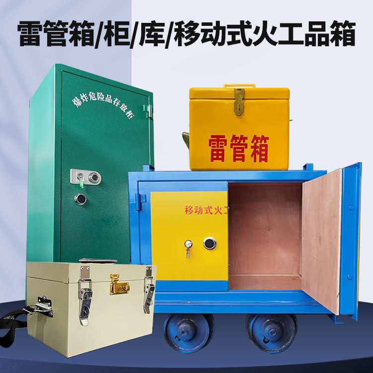 枣强矿用火工品临时存放库危险品存放的安全设计与规范
